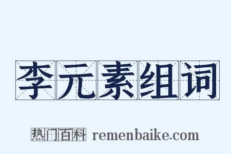 李元素组词是什么意思的图片